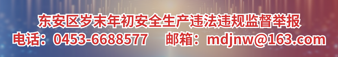 東安區歲末年初安全生產違法違規監督舉報